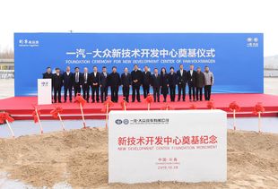 智高點(diǎn) 再上新臺(tái)階 一汽-大眾新技術(shù)開(kāi)發(fā)中心在長(zhǎng)春奠基，擘畫(huà)技術(shù)未來(lái)新藍(lán)圖