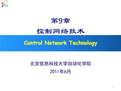 計(jì)算機(jī)控制系統(tǒng)中的網(wǎng)絡(luò)技術(shù) 從李擎教授2010課件看發(fā)展與應(yīng)用